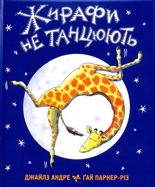 Le giraffe non ballano